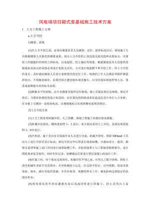 风电场项目箱式变基础施工技术方案.docx