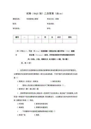 市场营销心理学试卷二及答案.docx