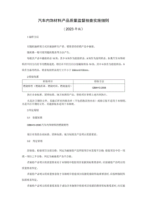 汽车内饰材料产品质量国家监督抽查实施细则(2023版）.docx