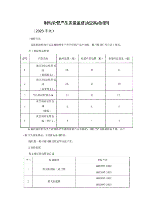制动软管产品质量监督抽查实施细则（2023年版）.docx