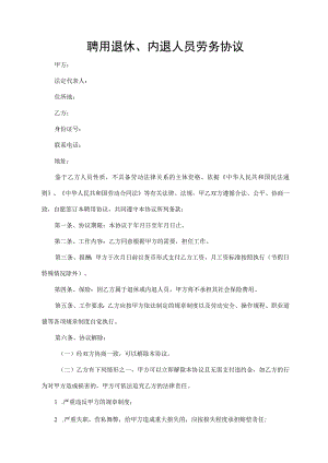 聘用退休、内退人员劳务协议.docx
