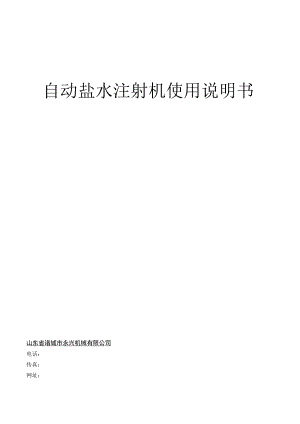 自动盐水注射机使用说明书.docx