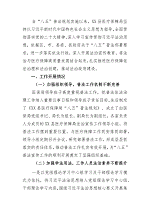 “八五”普法中期评估报告.docx