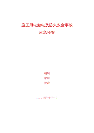 施工用电触电及防火安全事故应急预案.docx