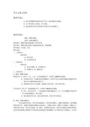三年级体育教案跳跃单元第4学时.docx