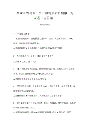 黑龙江省鸡西市公开招聘消防员模拟三笔试卷含答案.docx