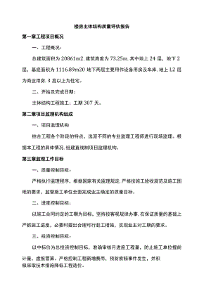 楼房主体结构质量评估报告.docx