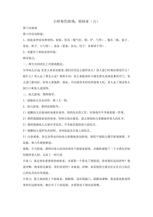 幼儿园小班角色游戏：娃娃家（六）.docx