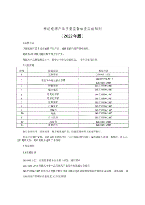 移动电源产品质量监督抽查实施细则（2022年版）.docx
