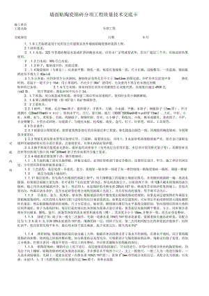 墙面贴陶瓷锦砖分项工程质量技术交底卡.docx