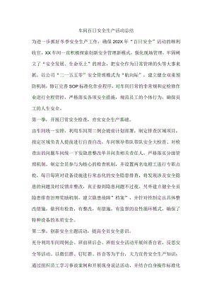 车间百日安全生产活动总结.docx