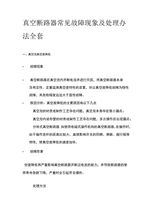 真空断路器常见故障现象及处理办法全套.docx