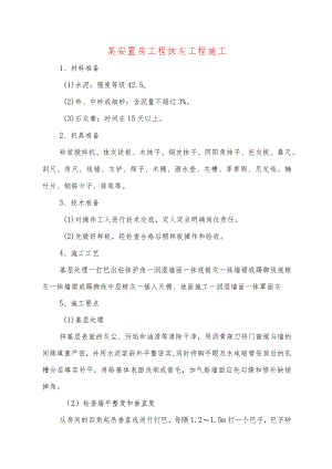 某安置房工程抹灰工程施工.docx