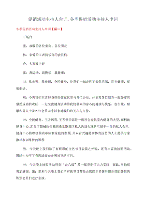 促销活动主持人台词_冬季促销活动主持人串词.docx