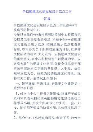 争创勤廉文化建设星级示范点工作汇报.docx