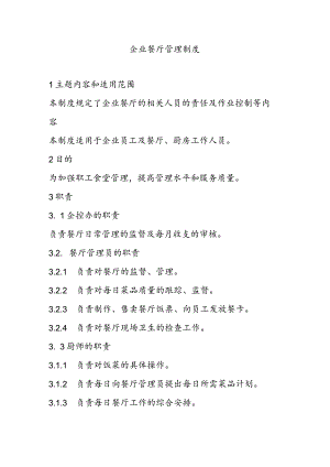 企业餐厅管理制度.docx