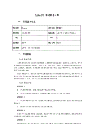 《金融学》课程教学大纲.docx