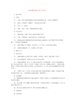 地砖铺贴施工技术交底.docx