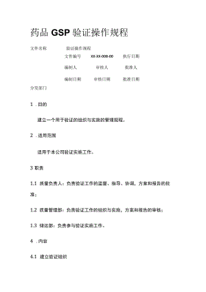 药品GSP验证操作规程.docx