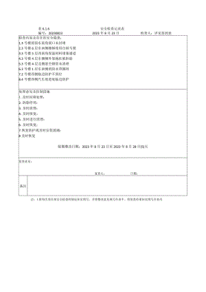 周安全检查.docx