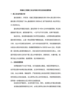 深基坑工程施工安全风险分析及应急处理预案.docx