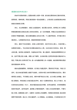 普通前台的年终总结范文3篇.docx