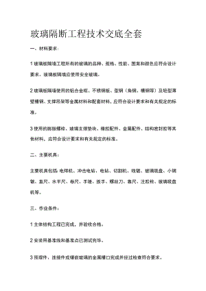 玻璃隔断工程技术交底全套.docx