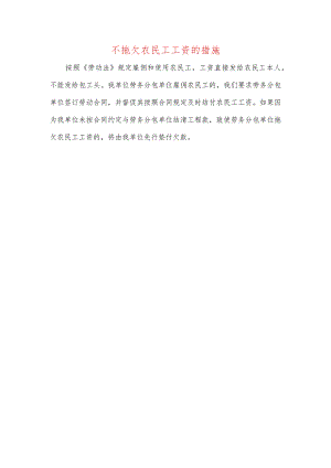 不拖欠农民工工资的措施.docx