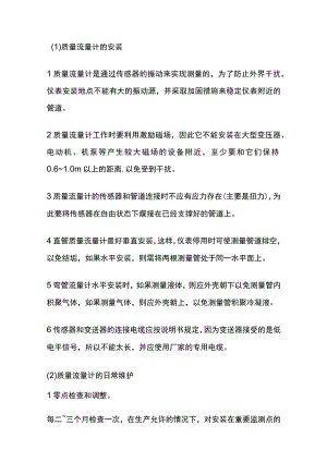质量流量计的安装维护及常见故障.docx