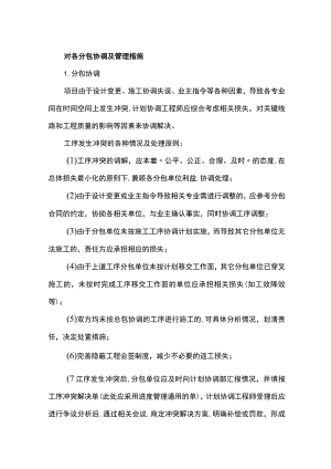 对各分包协调及管理措施.docx