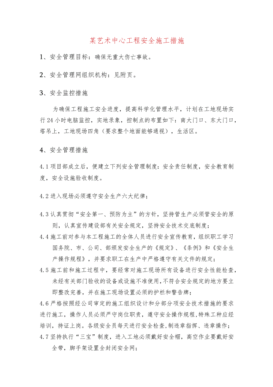 某艺术中心工程安全施工措施.docx_第1页