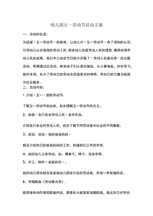 幼儿园五一劳动节活动方案.docx