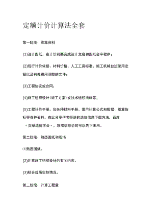 定额计价计算法全套.docx