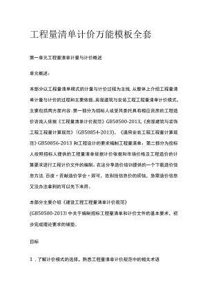工程量清单计价万能模板全套.docx