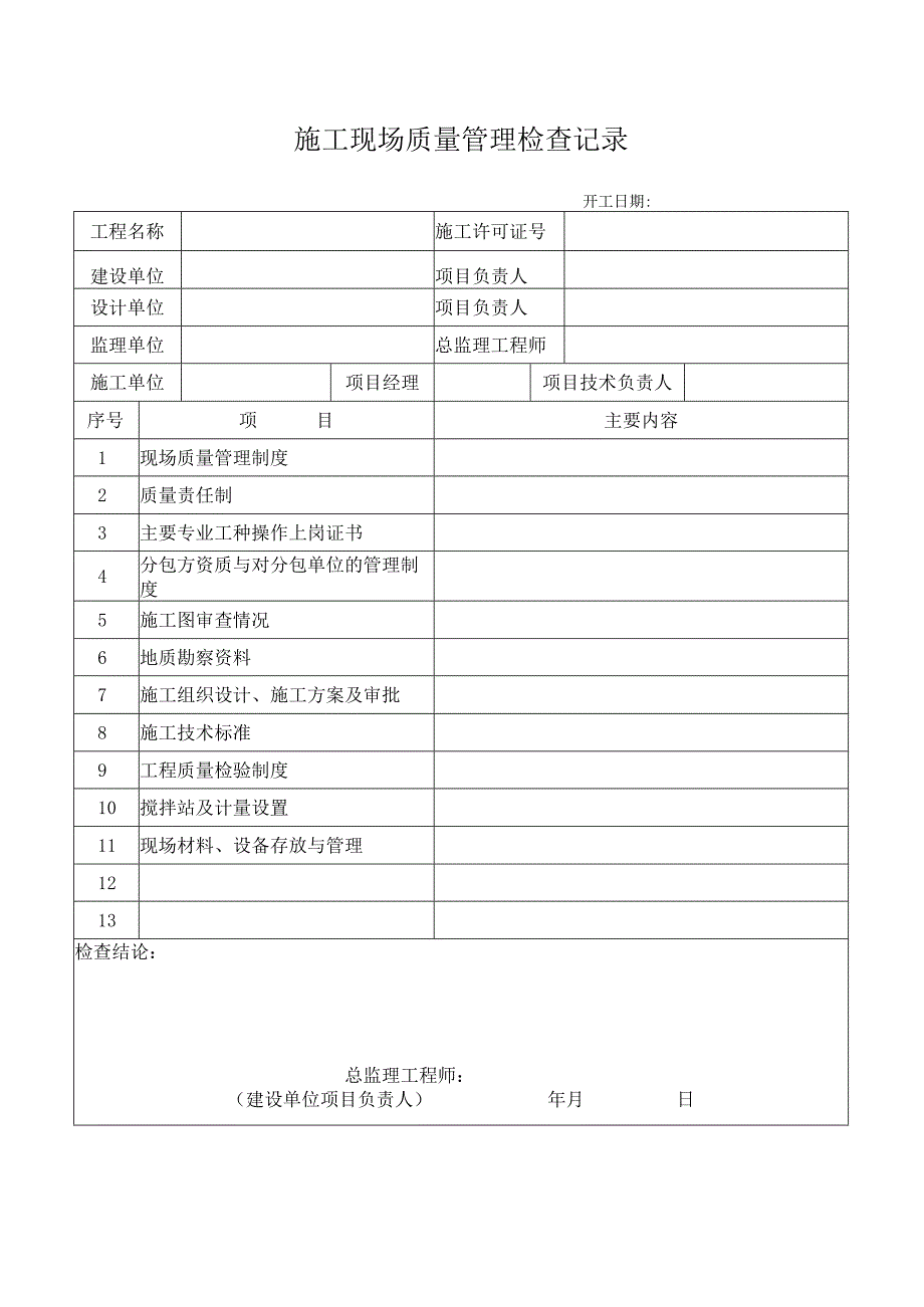 施工现场质量管理检查记录.docx_第1页