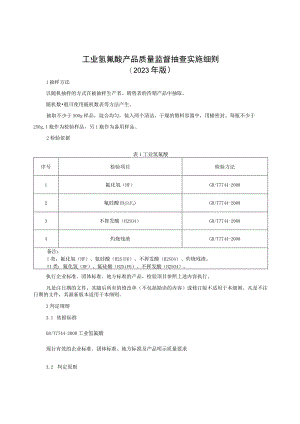 工业氢氟酸产品质量监督抽查实施细则（2023年版）.docx
