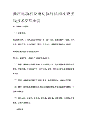 低压电动机及电动执行机构检查接线技术交底全套.docx