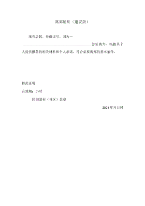 离郑证明(建议版).docx