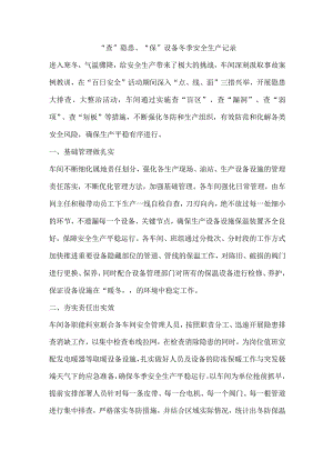 “查”隐患、“保”设备冬季安全生产记录.docx