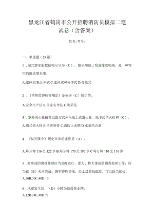 黑龙江省鹤岗市公开招聘消防员模拟二笔试卷含答案.docx