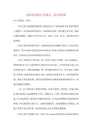 某街道电缆沟工程难点、重点和措施.docx