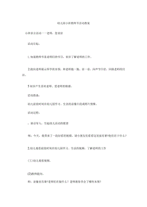 幼儿园小班教师节活动教案6.docx