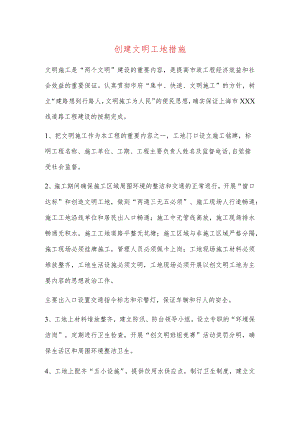 创建文明工地措施.docx