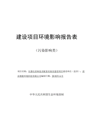 仪器仪表制造及配套实验室建设项目环评报告表(01).docx