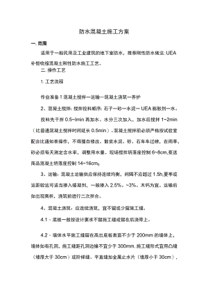 防水混凝土施工方案.docx