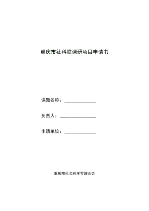 重庆市社科联调研项目申请书.docx