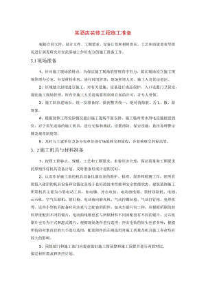 某酒店装修工程施工准备.docx