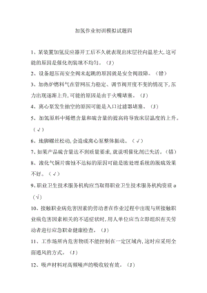 加氢作业初训模拟试题四.docx