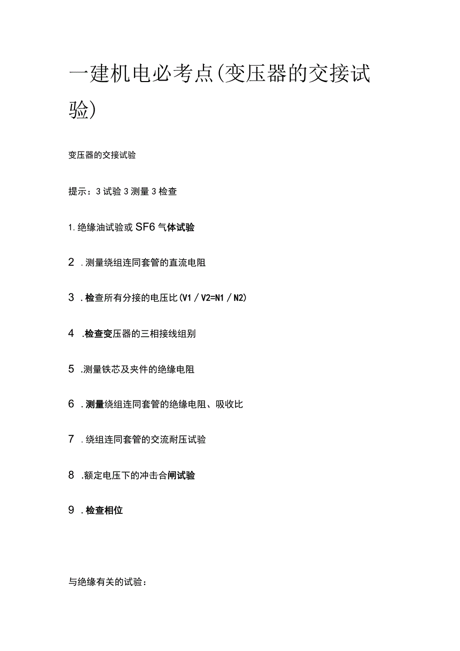 一建机电必考点（变压器的交接试验）.docx_第1页