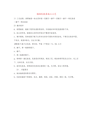 墙面乳胶漆施工工艺.docx